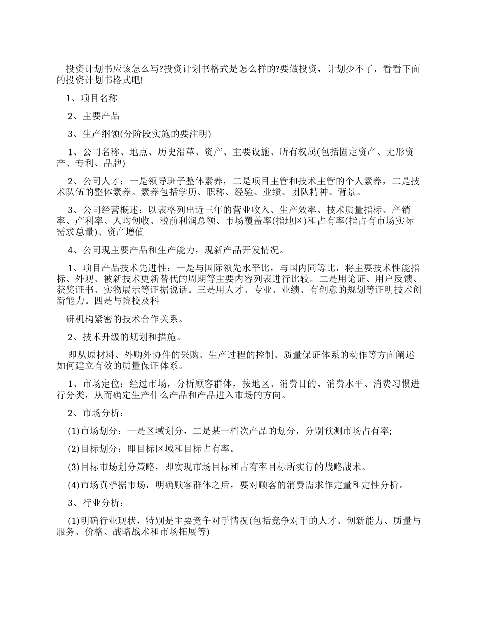 投资计划书格式_第1页