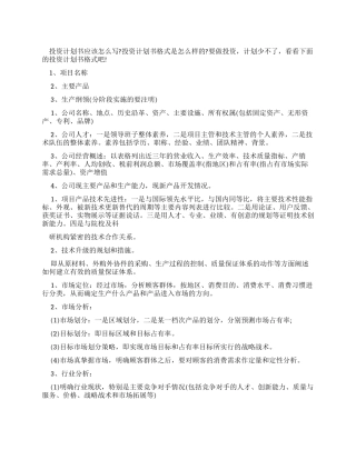 投资计划书格式