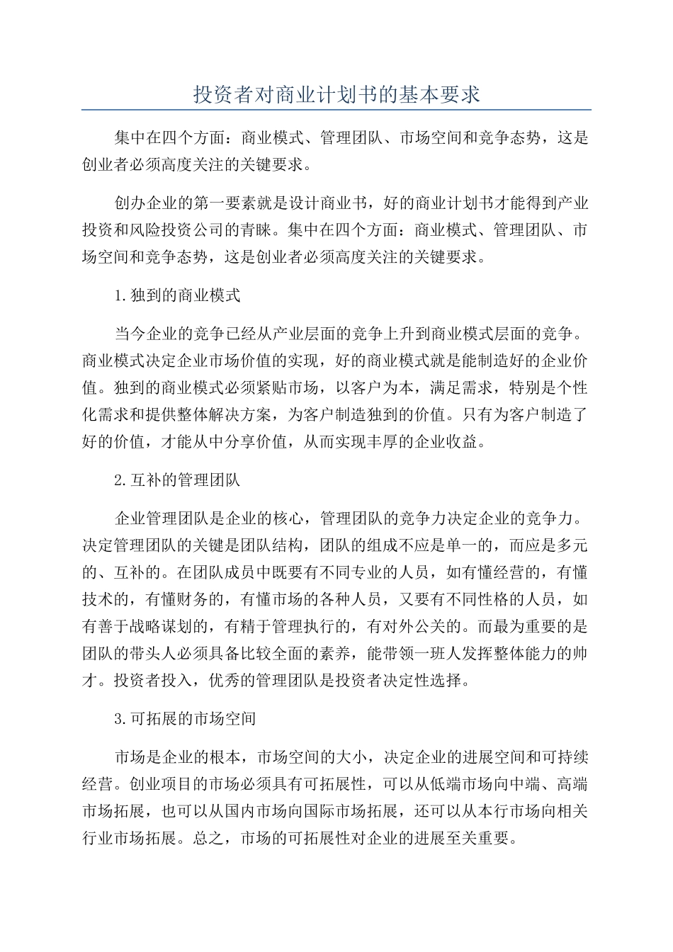 投资者对商业计划书的基本要求_第1页