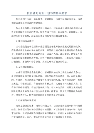 投资者对商业计划书的基本要求