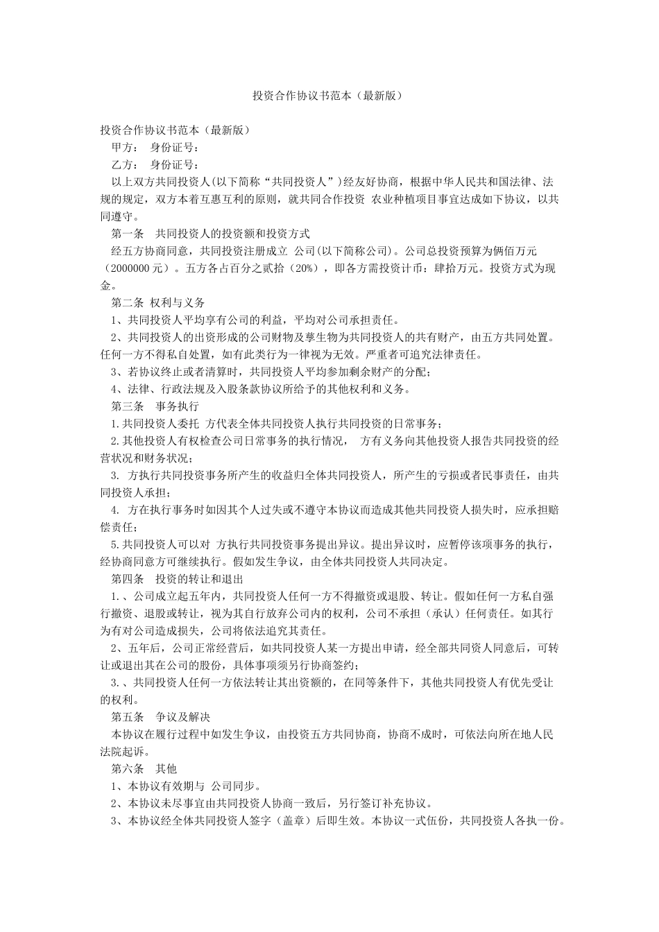 投资合作协议书范本(最新版)_第1页
