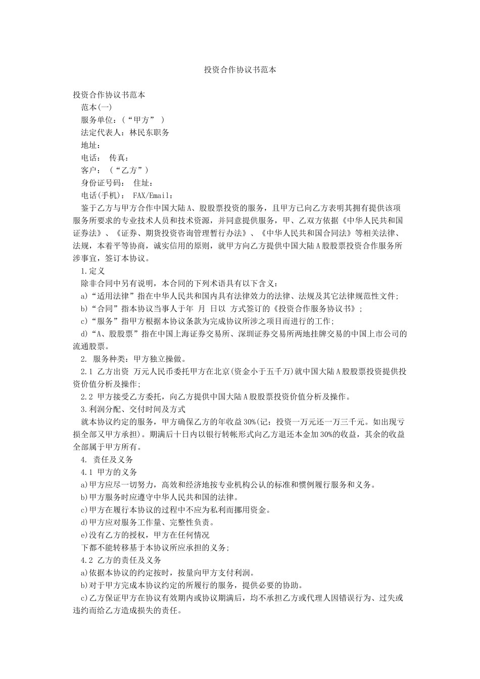 投资合作协议书范本_第1页