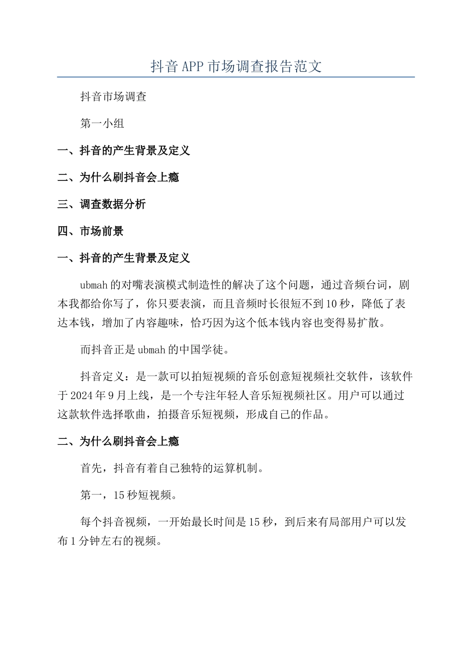 抖音APP市场调查报告范文_第1页