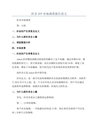 抖音APP市场调查报告范文