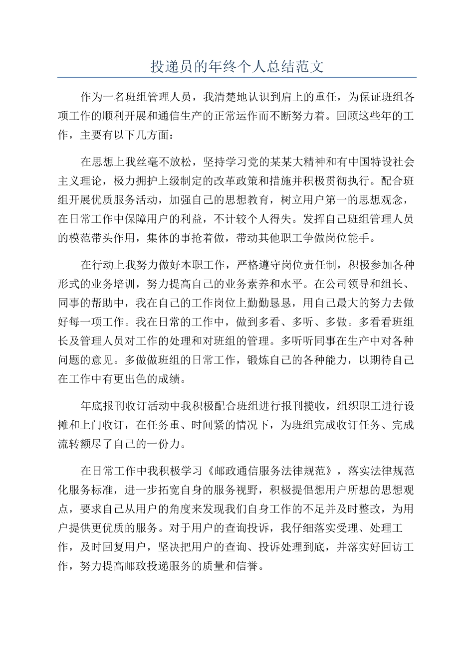 投递员的年终个人总结范文_第1页