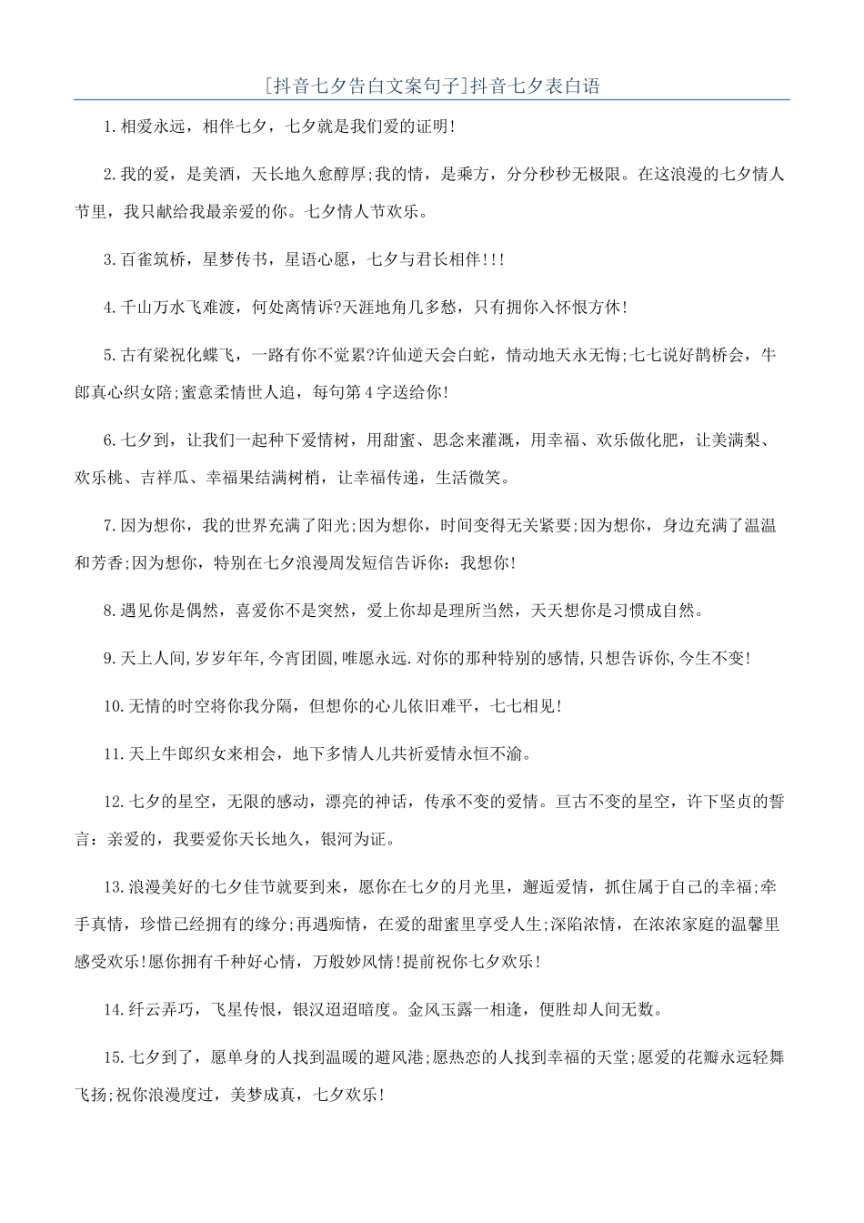 抖音七夕表白语_第1页