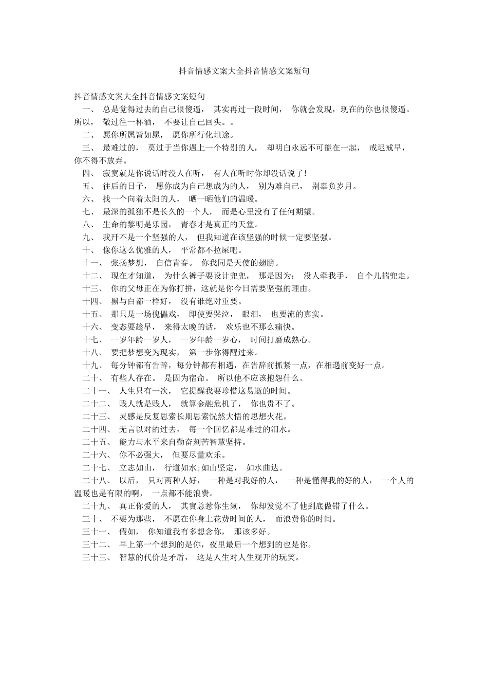 抖音情感文案大全抖音情感文案短句_第1页