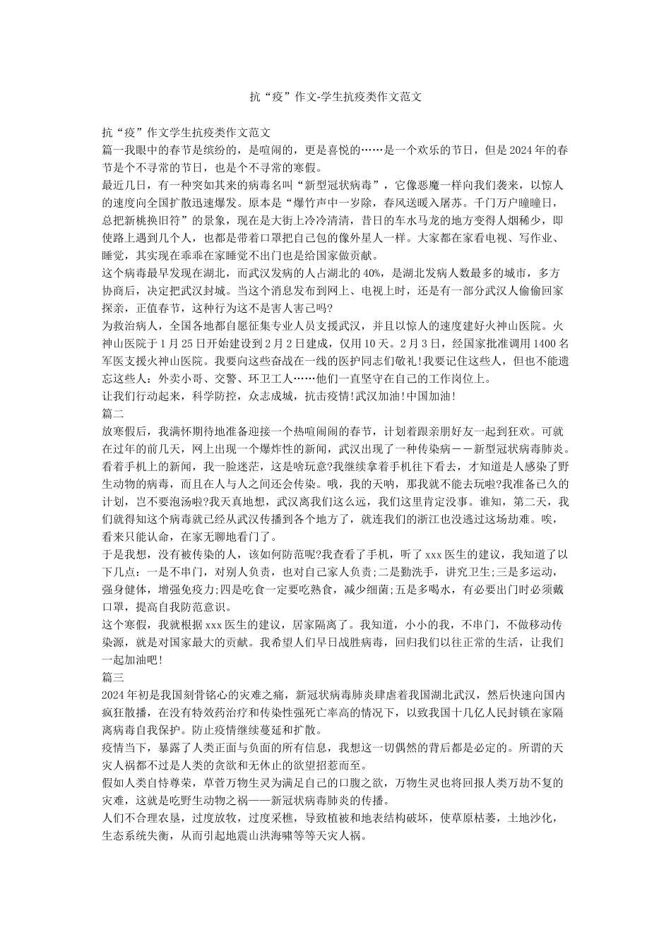 抗“疫”作文-学生抗疫类作文范文_第1页