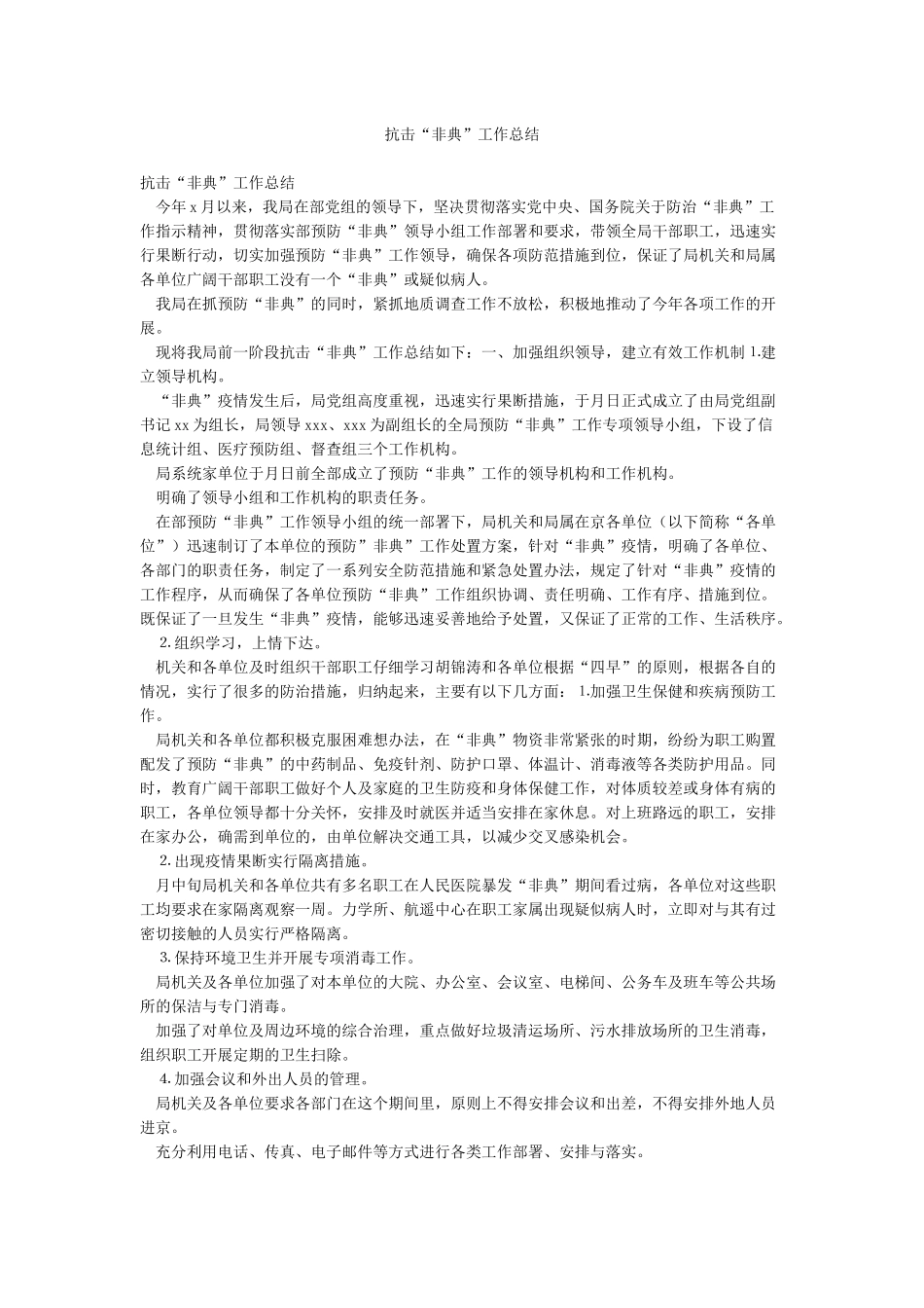 抗击“非典”工作总结_第1页