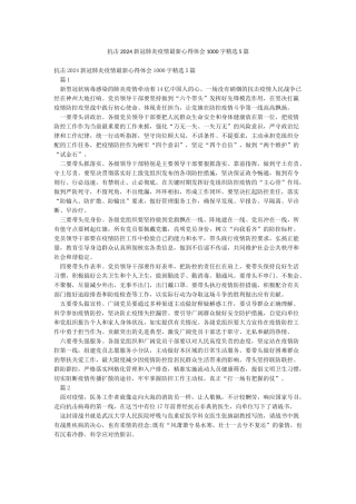 抗击2024新冠肺炎疫情最新心得体会1000字精选5篇