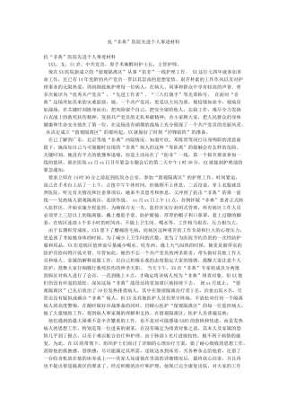 抗“非典”医院先进个人事迹材料