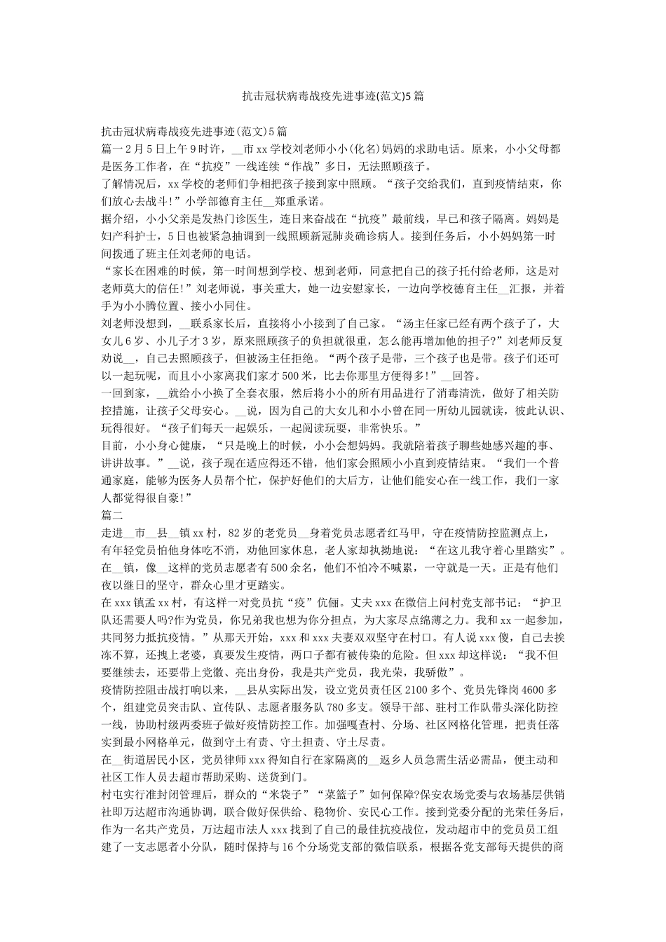 抗击冠状病毒战疫先进事迹5篇_第1页