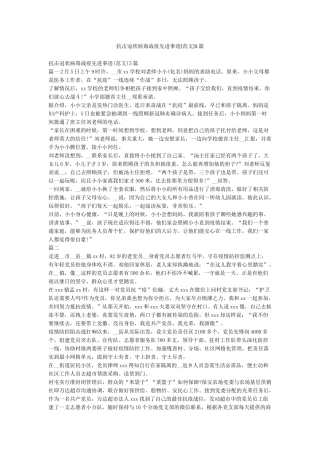 抗击冠状病毒战疫先进事迹5篇