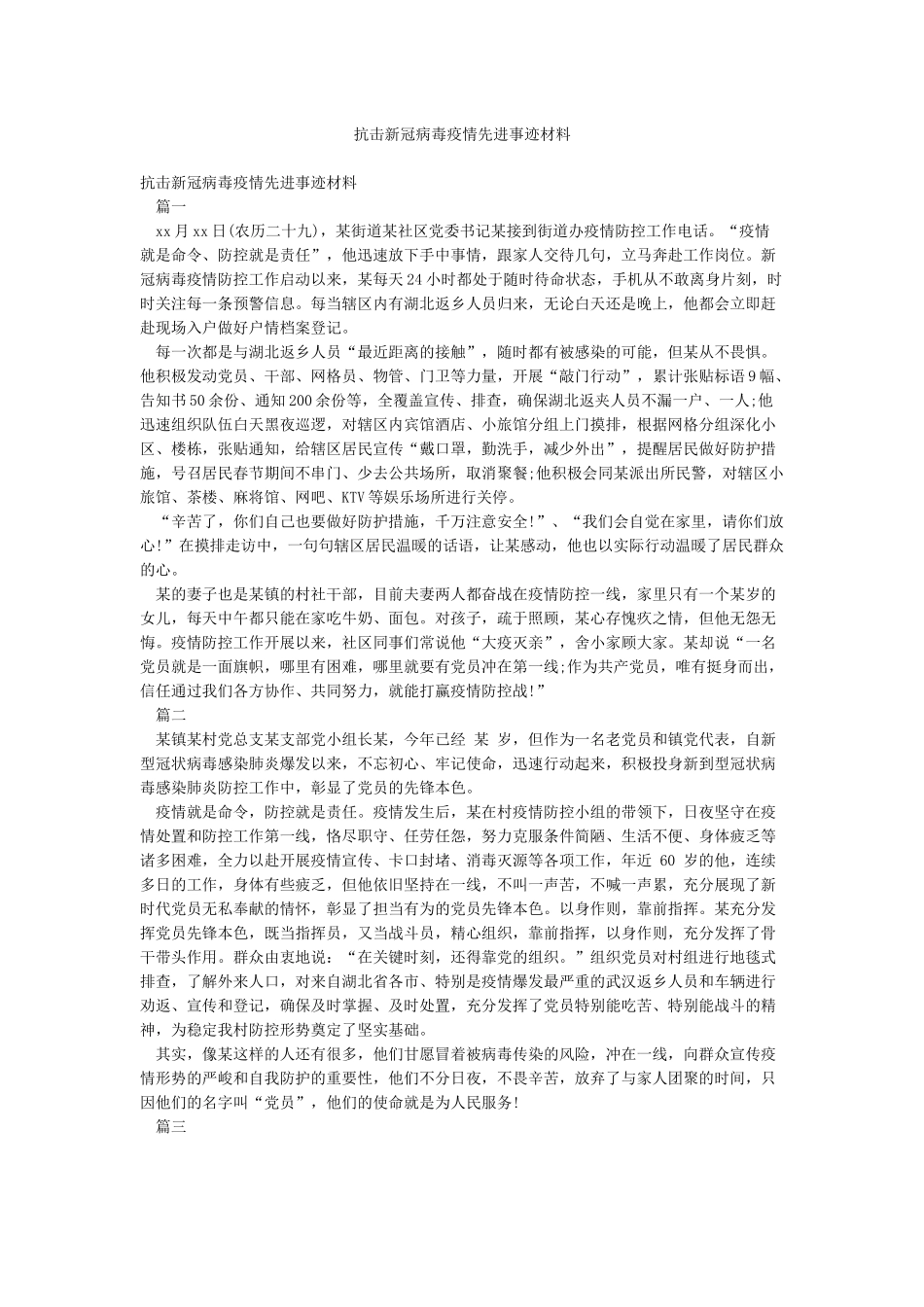 抗击新冠病毒疫情先进事迹材料_第1页