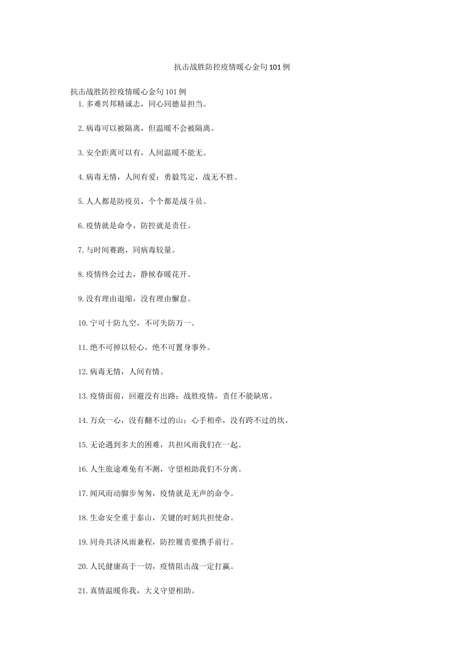 抗击战胜防控疫情暖心金句101例_第1页
