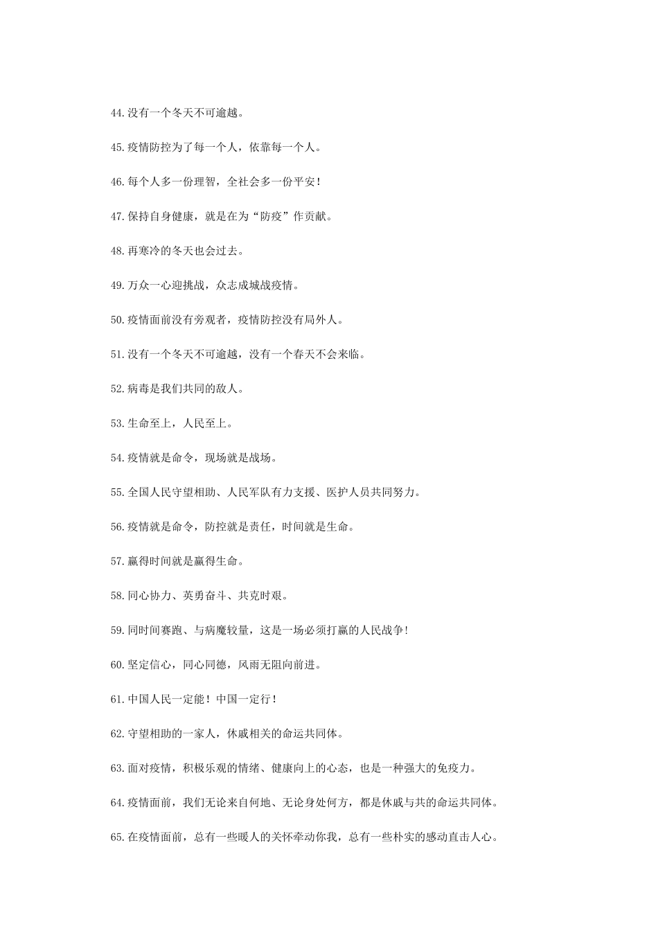 抗击战胜防控疫情暖心金句101例_第3页