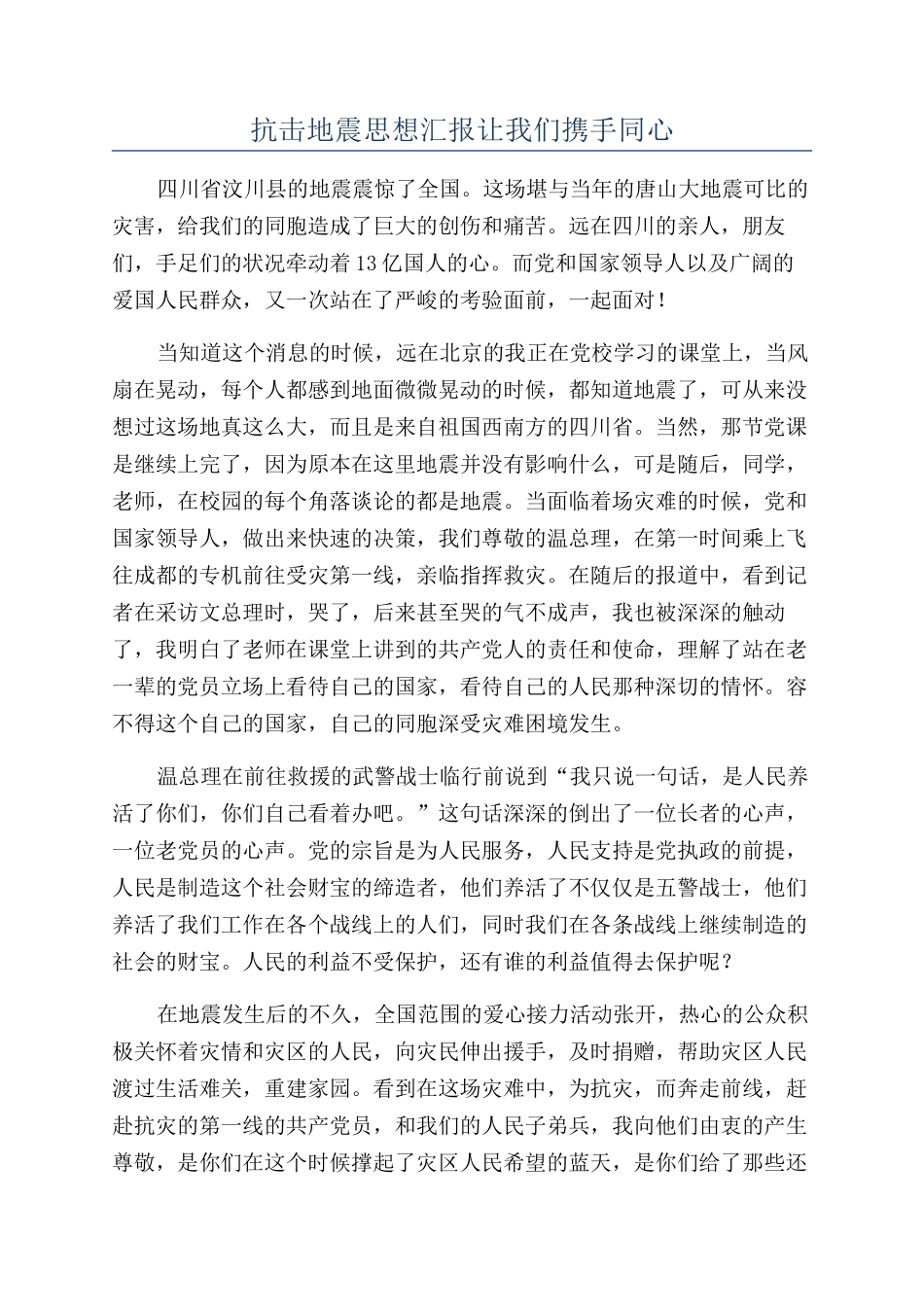 抗击地震思想汇报让我们携手同心_第1页