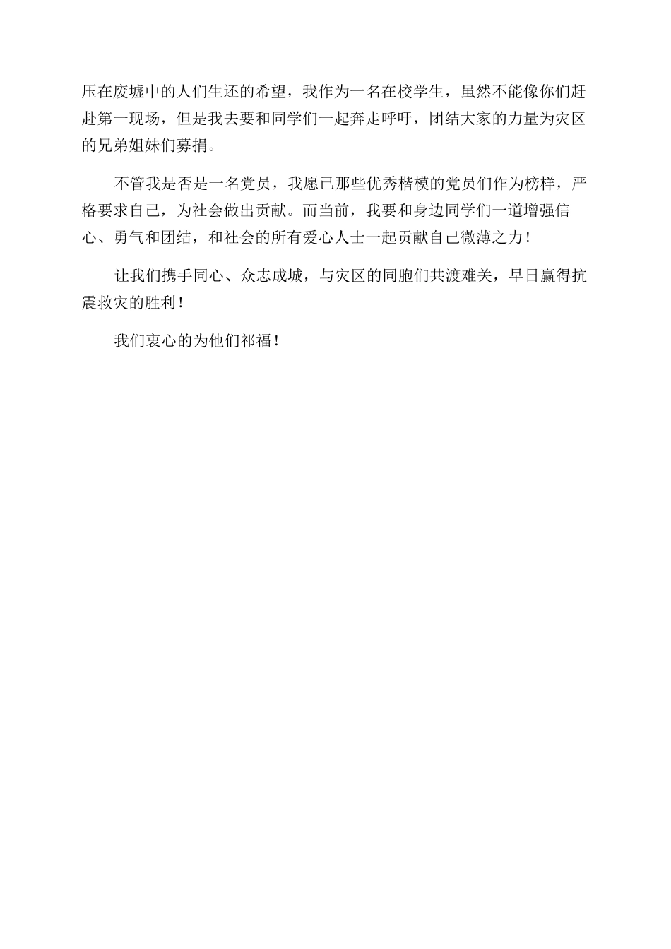 抗击地震思想汇报让我们携手同心_第2页