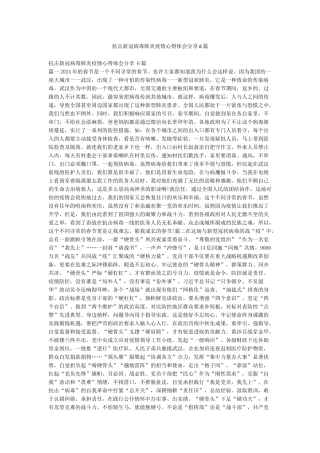 抗击新冠病毒肺炎疫情心得体会分享6篇