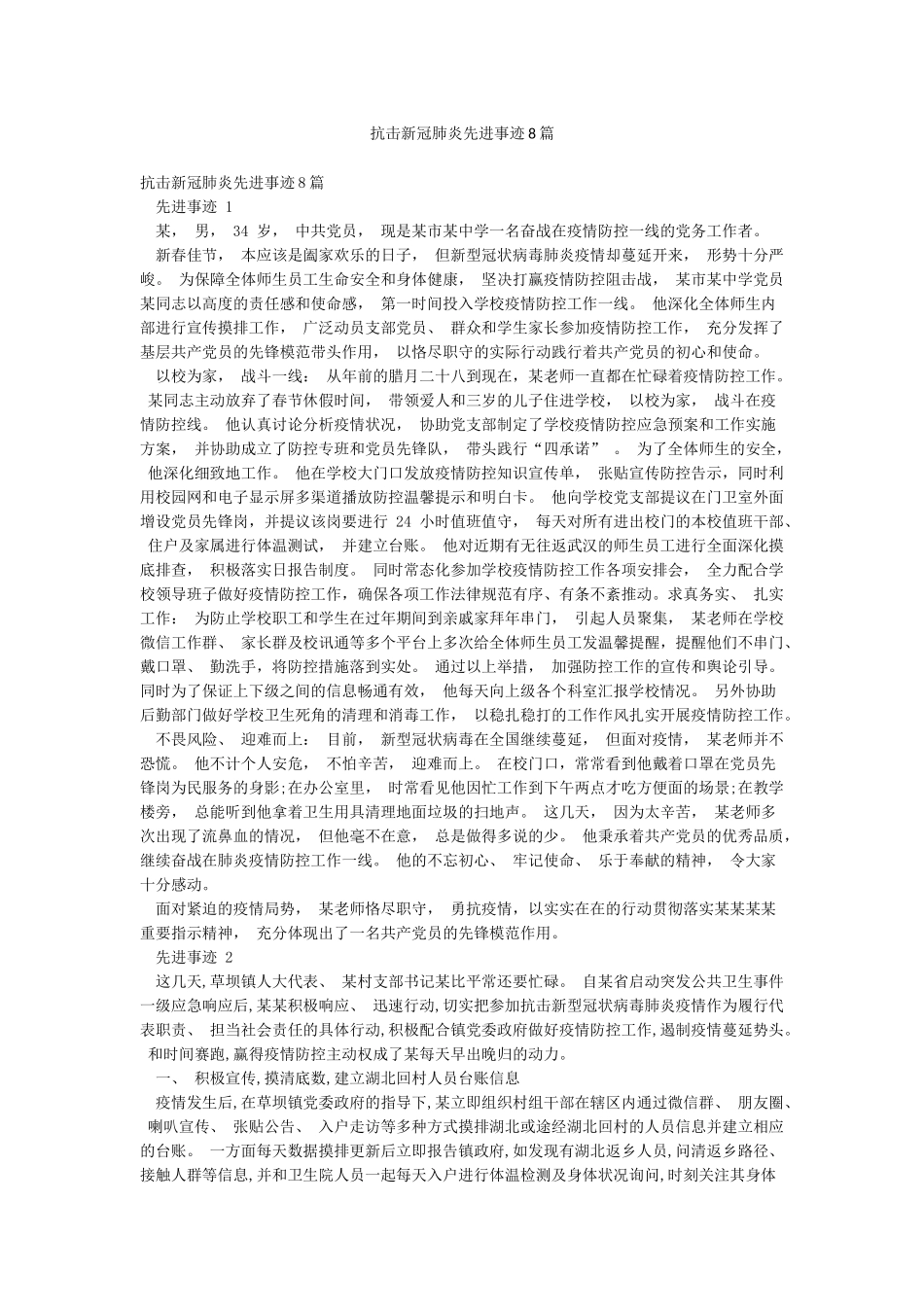 抗击新冠肺炎先进事迹8篇_第1页