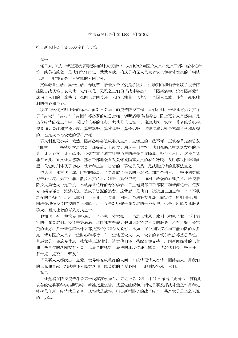 抗击新冠肺炎作文1500字作文5篇_第1页