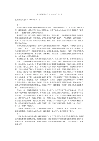 抗击新冠肺炎作文1500字作文5篇