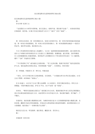 抗击新冠肺炎先进事迹材料汇编12篇