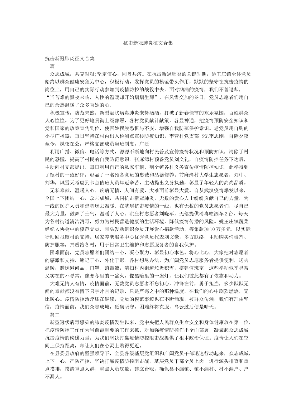 抗击新冠肺炎征文合集_第1页