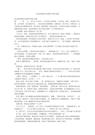 抗击新冠肺炎先进感人事迹10篇