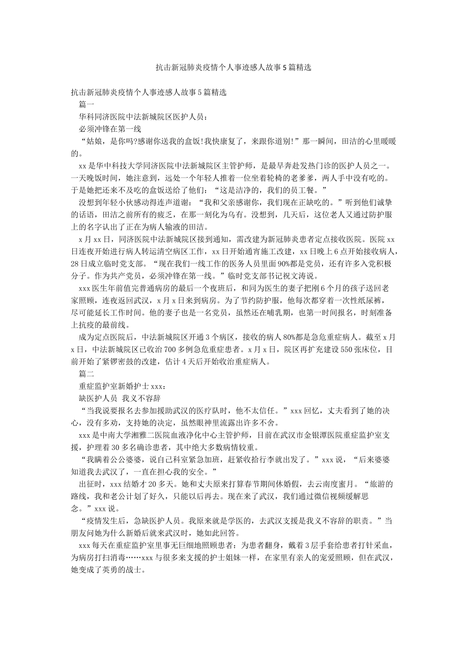 抗击新冠肺炎疫情个人事迹感人故事5篇精选_第1页
