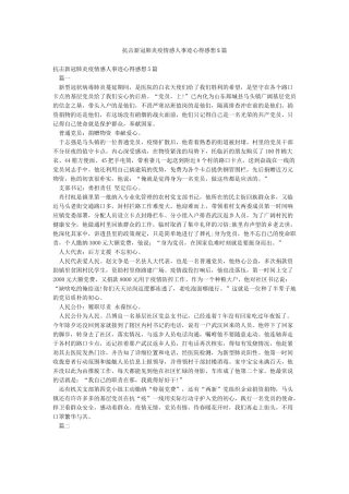 抗击新冠肺炎疫情感人事迹心得感想5篇