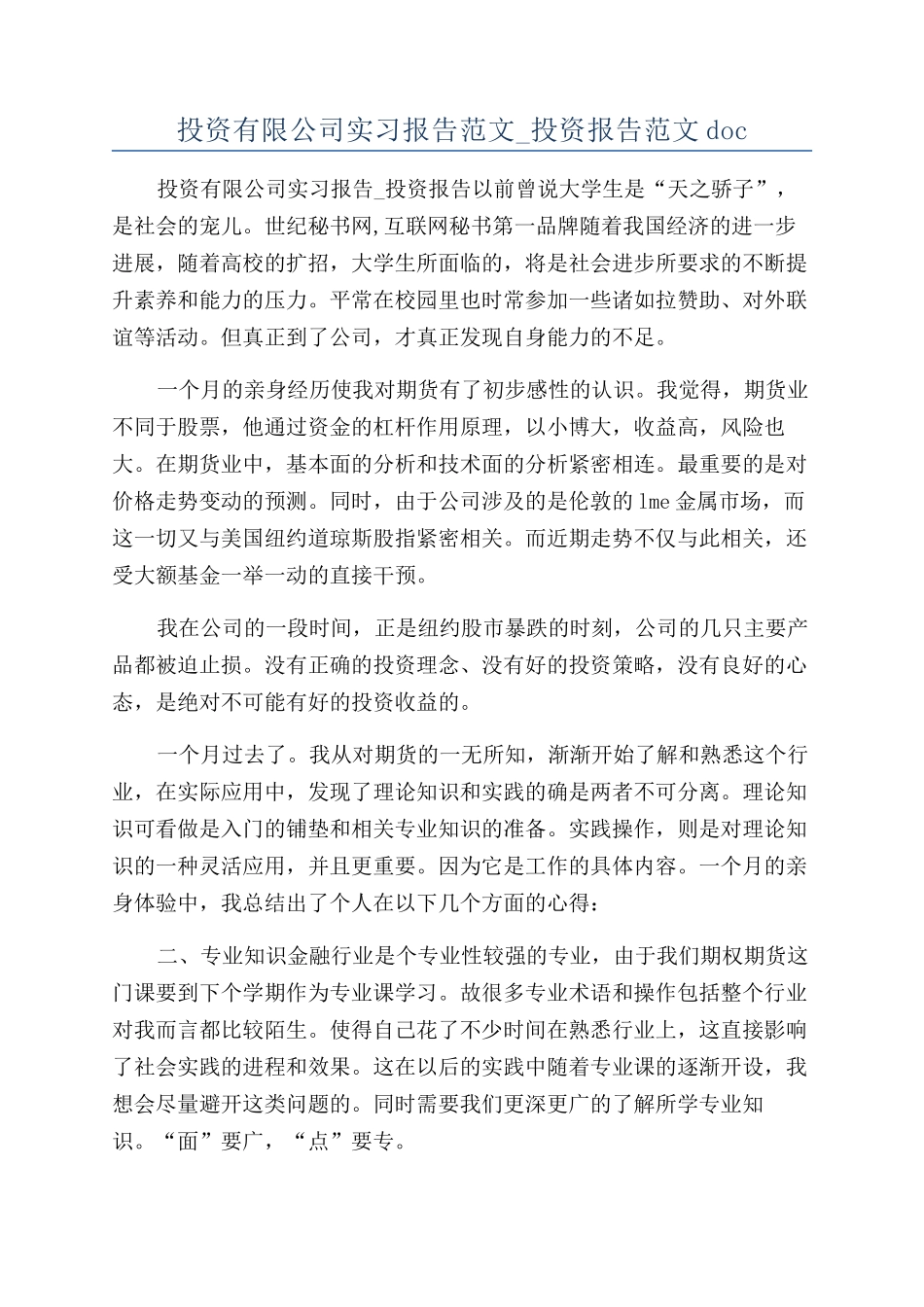 投资有限公司实习报告范文-投资报告范文doc_第1页