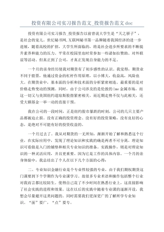 投资有限公司实习报告范文-投资报告范文doc