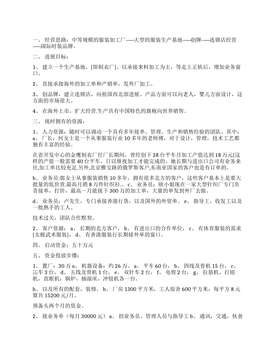 投资服装生产厂的创业计划书范文_第1页