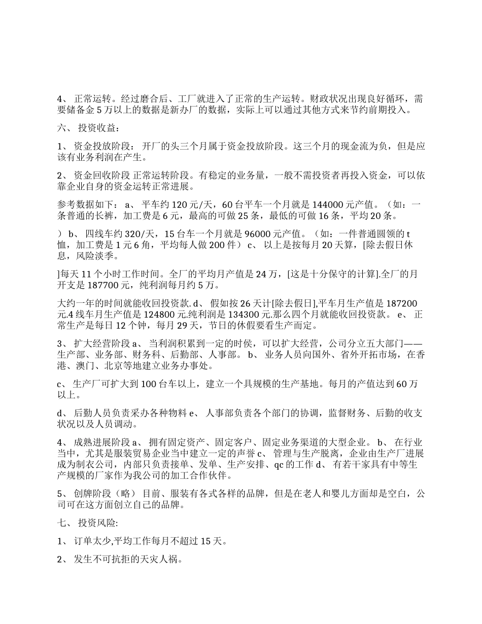 投资服装生产厂的创业计划书范文_第2页