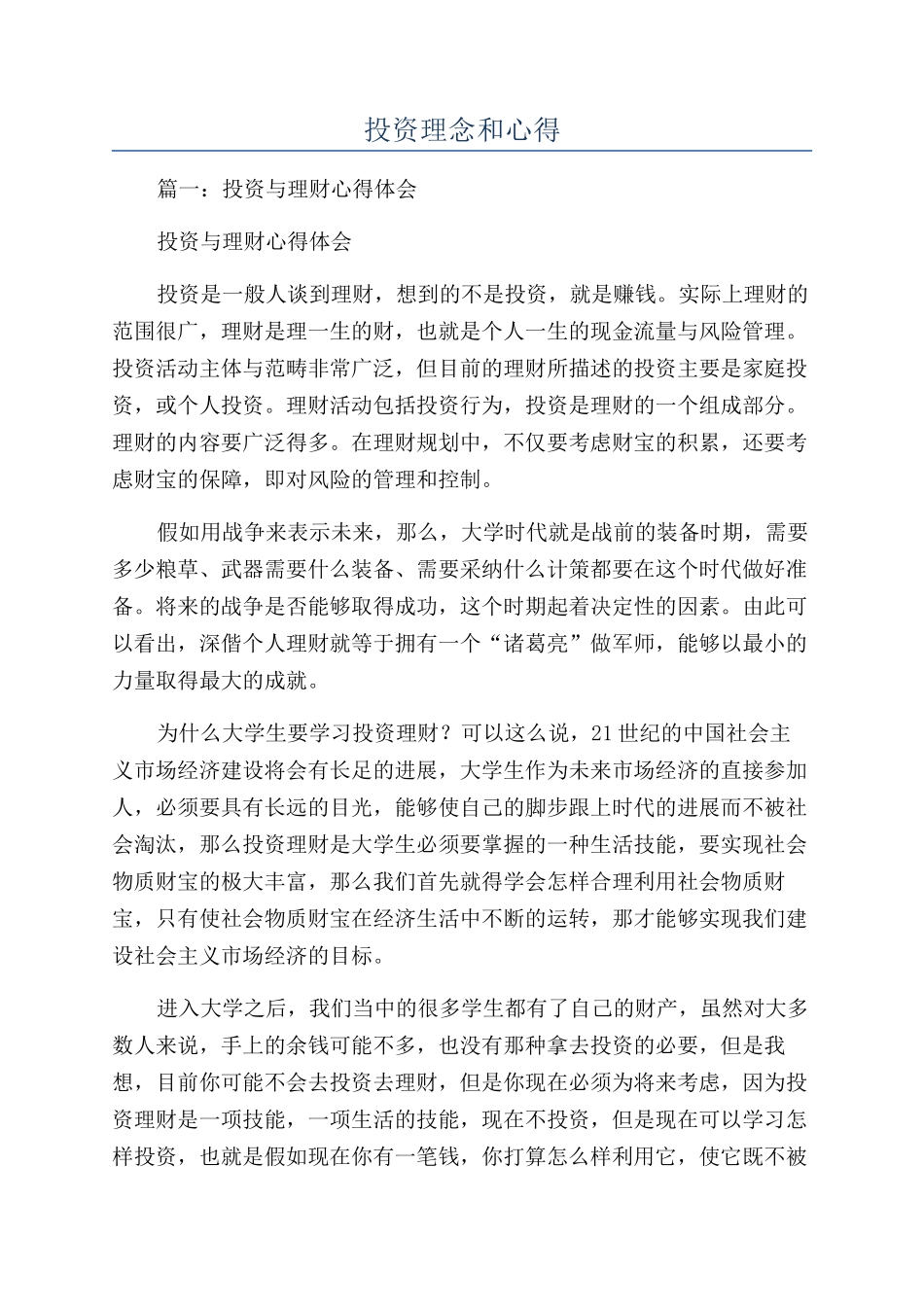 投资理念和心得_第1页