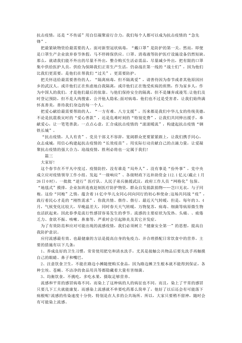 抗击新冠肺炎疫情演讲稿5篇_第2页