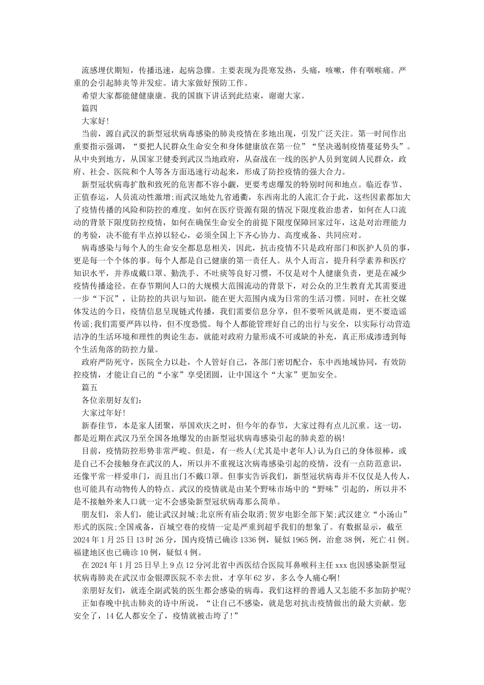 抗击新冠肺炎疫情演讲稿5篇_第3页