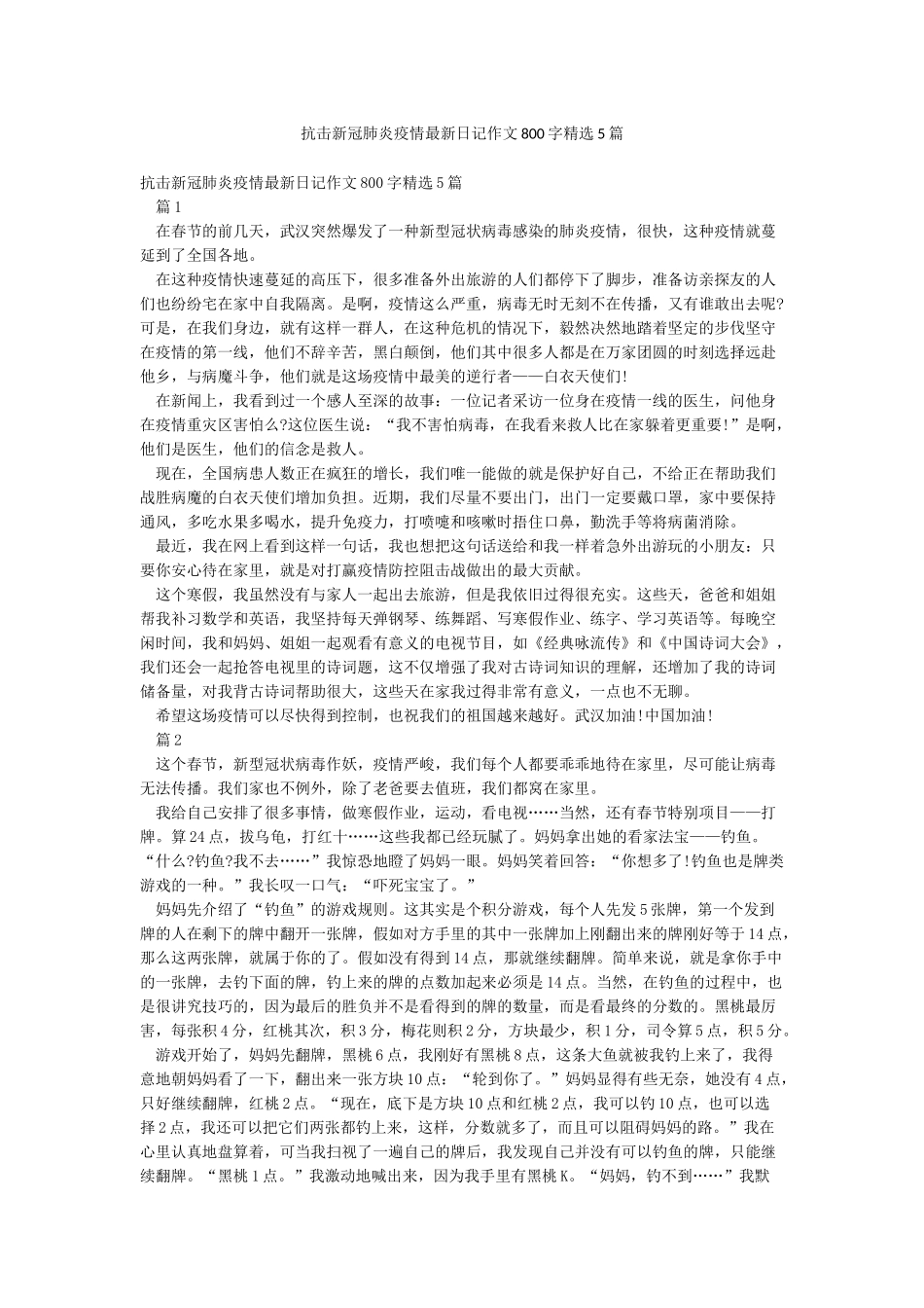 抗击新冠肺炎疫情最新日记作文800字精选5篇_第1页