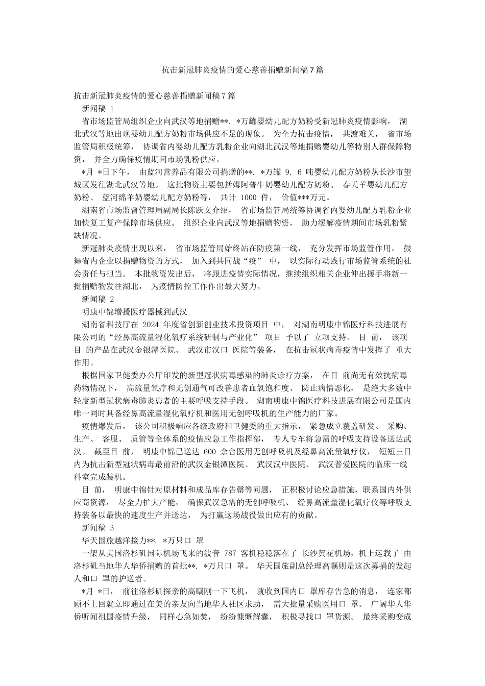 抗击新冠肺炎疫情的爱心慈善捐赠新闻稿7篇_第1页