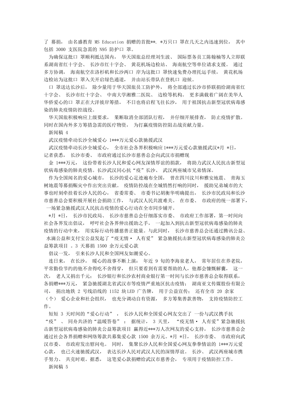 抗击新冠肺炎疫情的爱心慈善捐赠新闻稿7篇_第2页