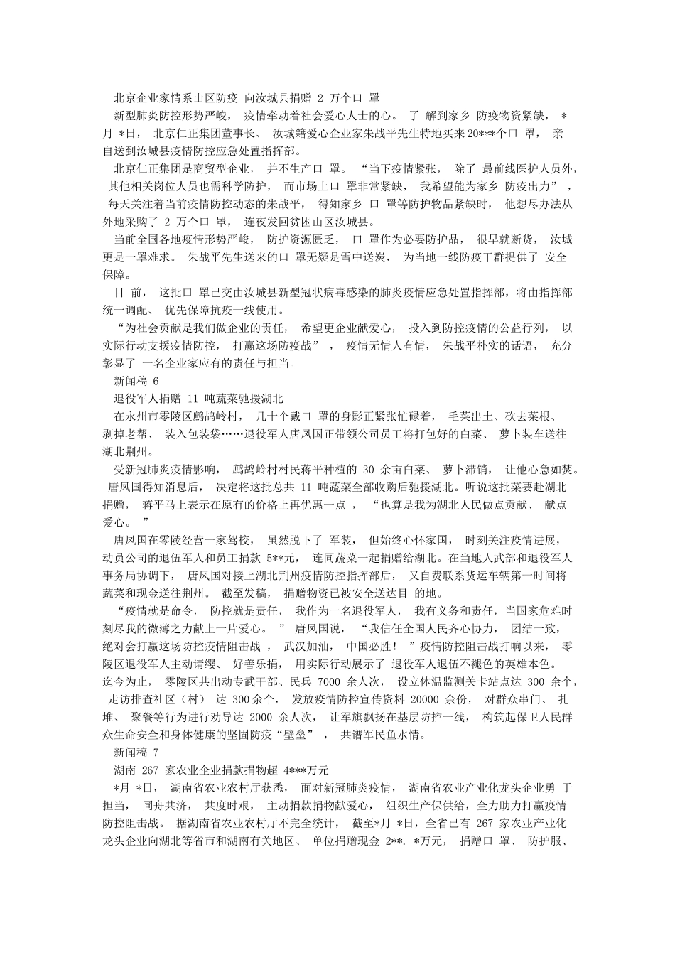 抗击新冠肺炎疫情的爱心慈善捐赠新闻稿7篇_第3页