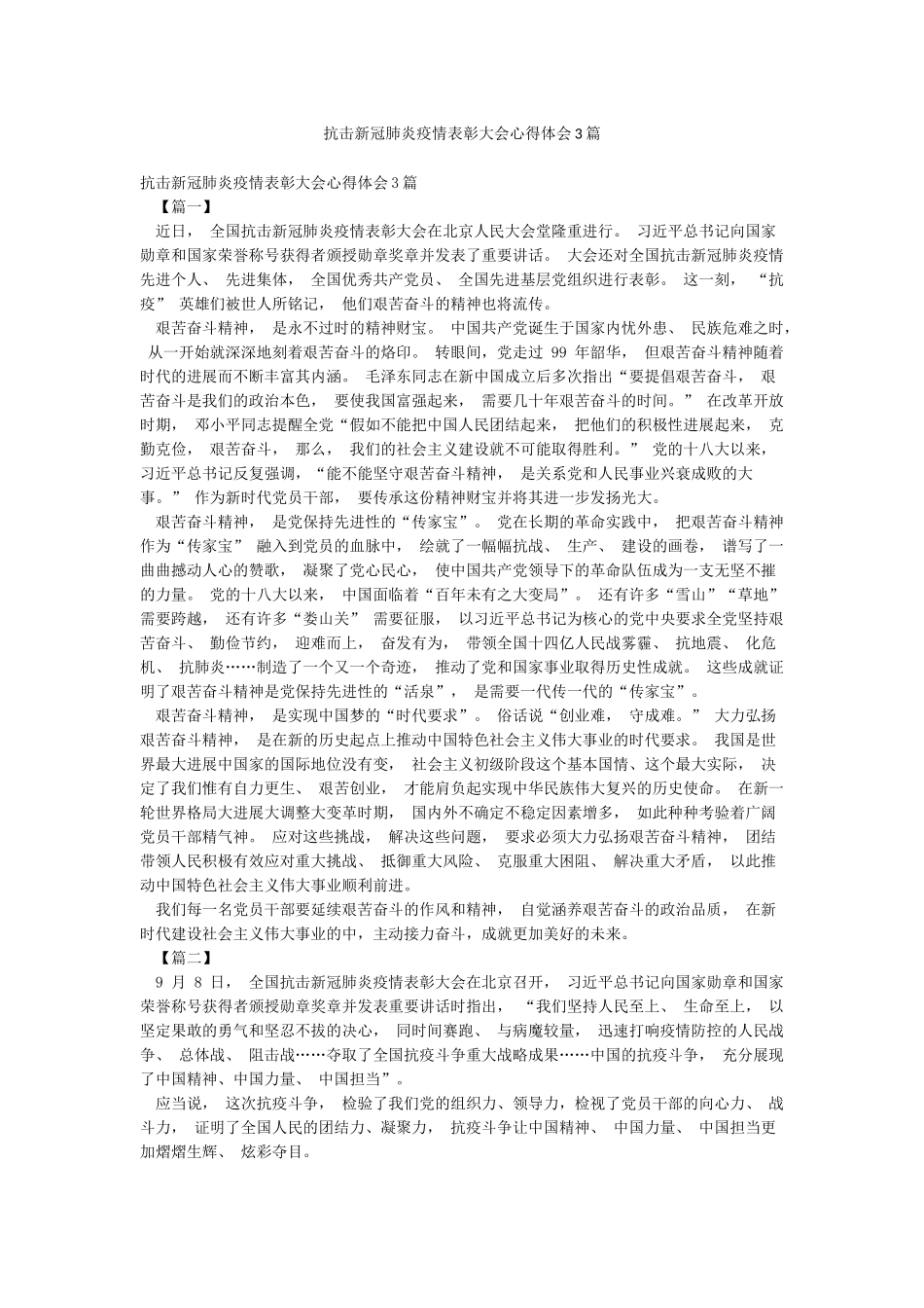 抗击新冠肺炎疫情表彰大会心得体会3篇_第1页