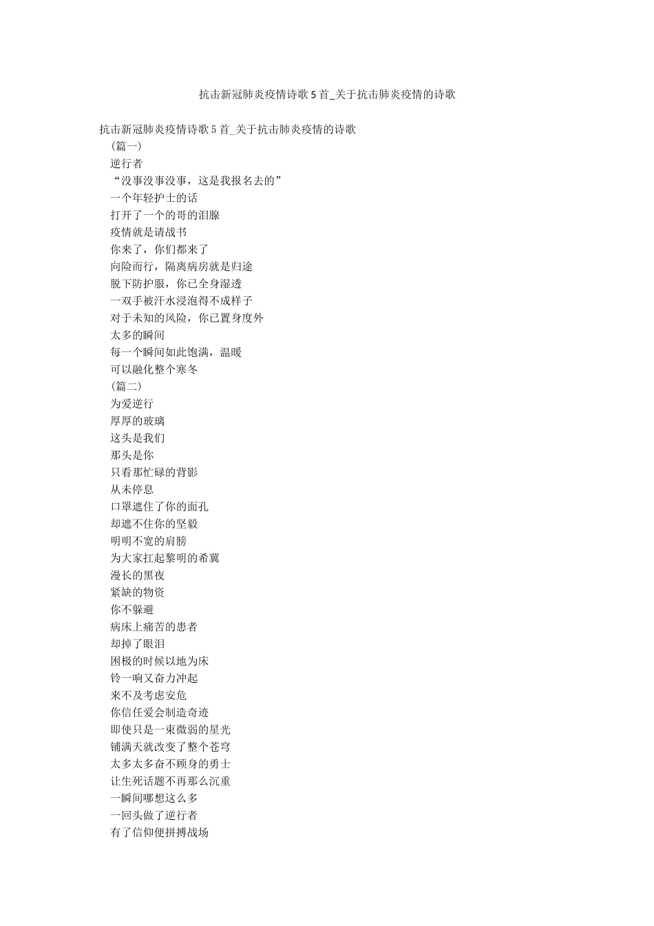 抗击新冠肺炎疫情诗歌5首-关于抗击肺炎疫情的诗歌_第1页