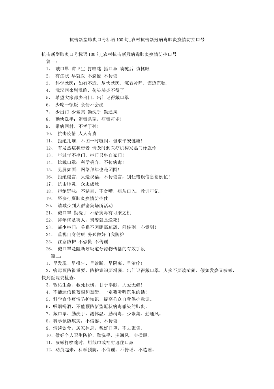 抗击新型肺炎口号标语100句-农村抗击新冠病毒肺炎疫情防控口号_第1页