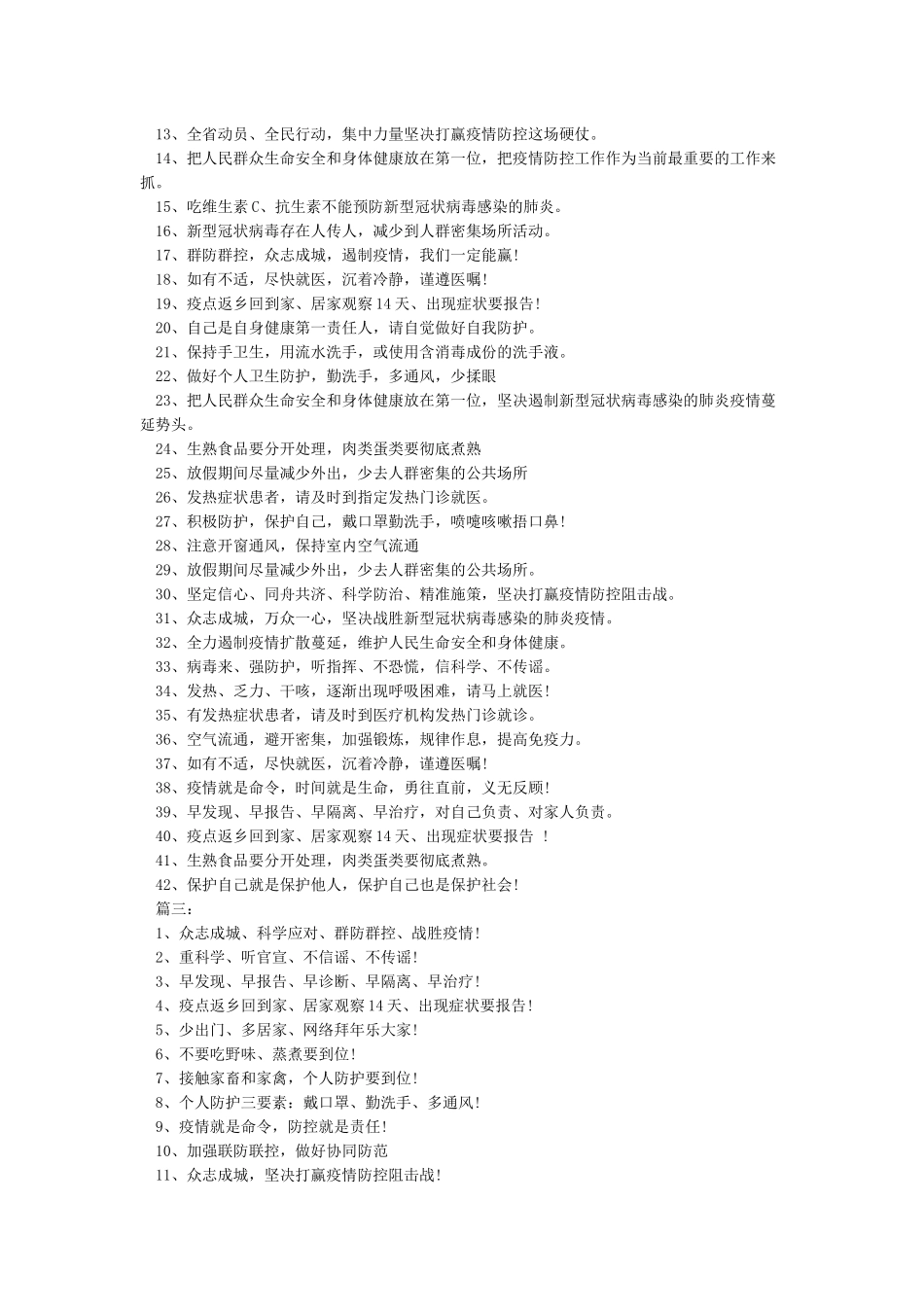 抗击新型肺炎口号标语100句-农村抗击新冠病毒肺炎疫情防控口号_第2页