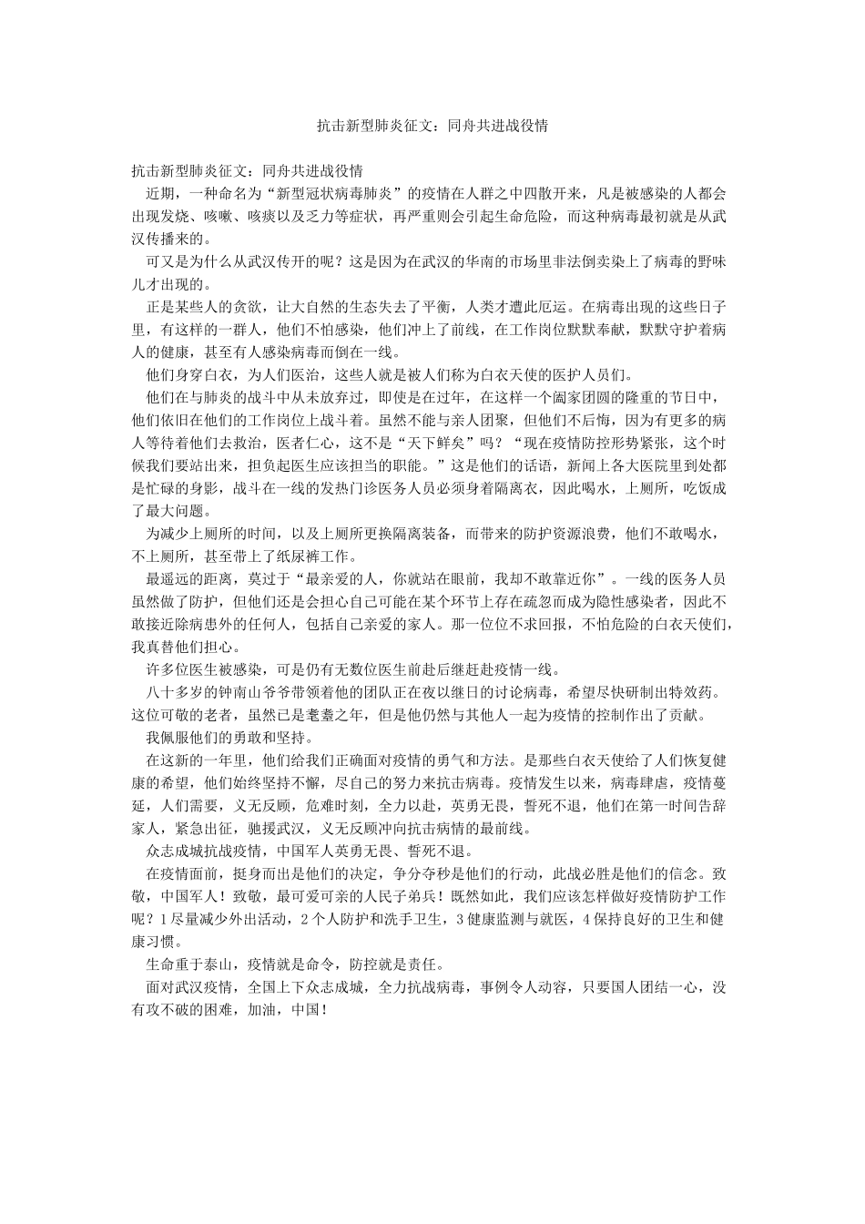 抗击新型肺炎征文同舟共进战役情_第1页