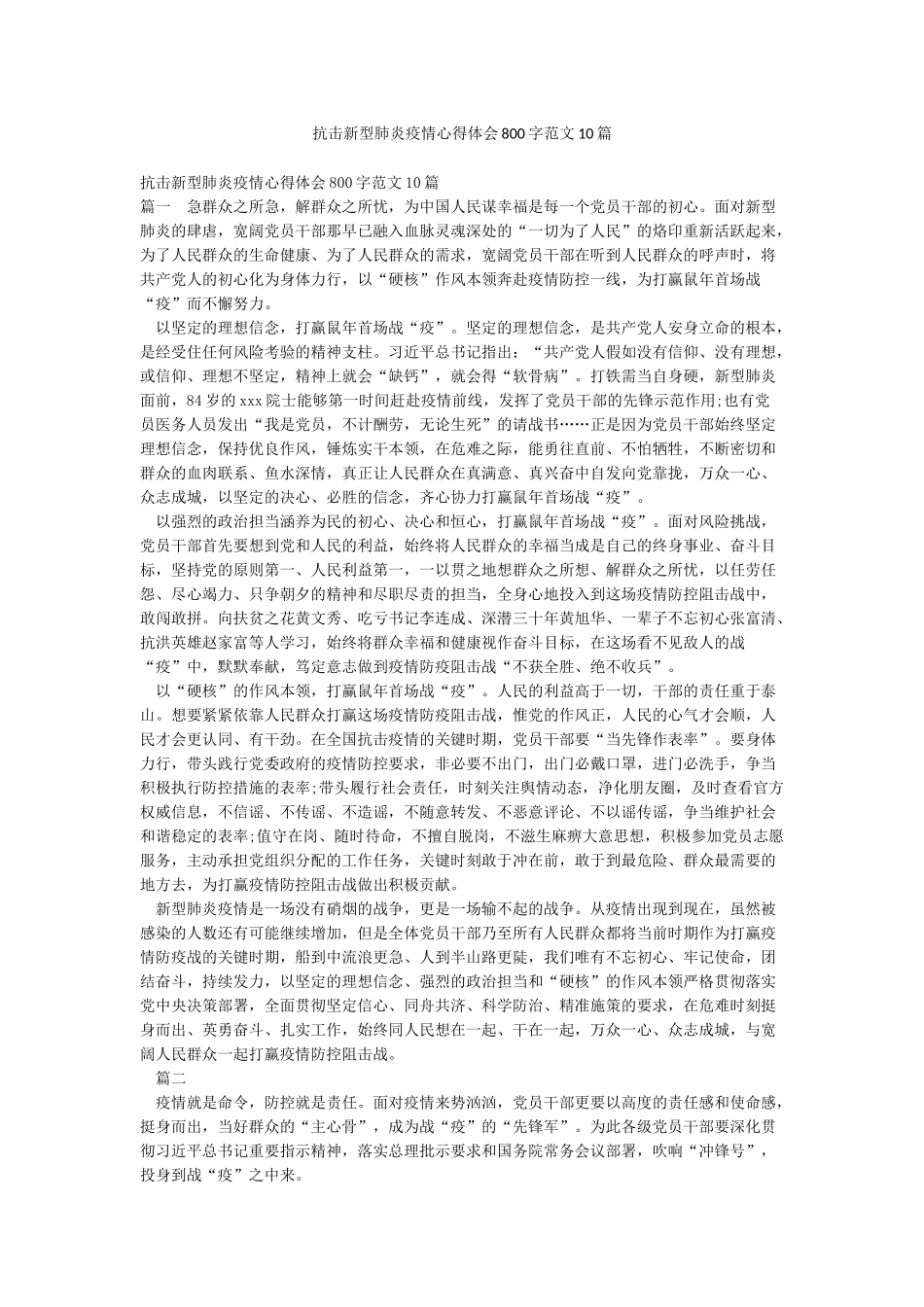抗击新型肺炎疫情心得体会800字范文10篇_第1页