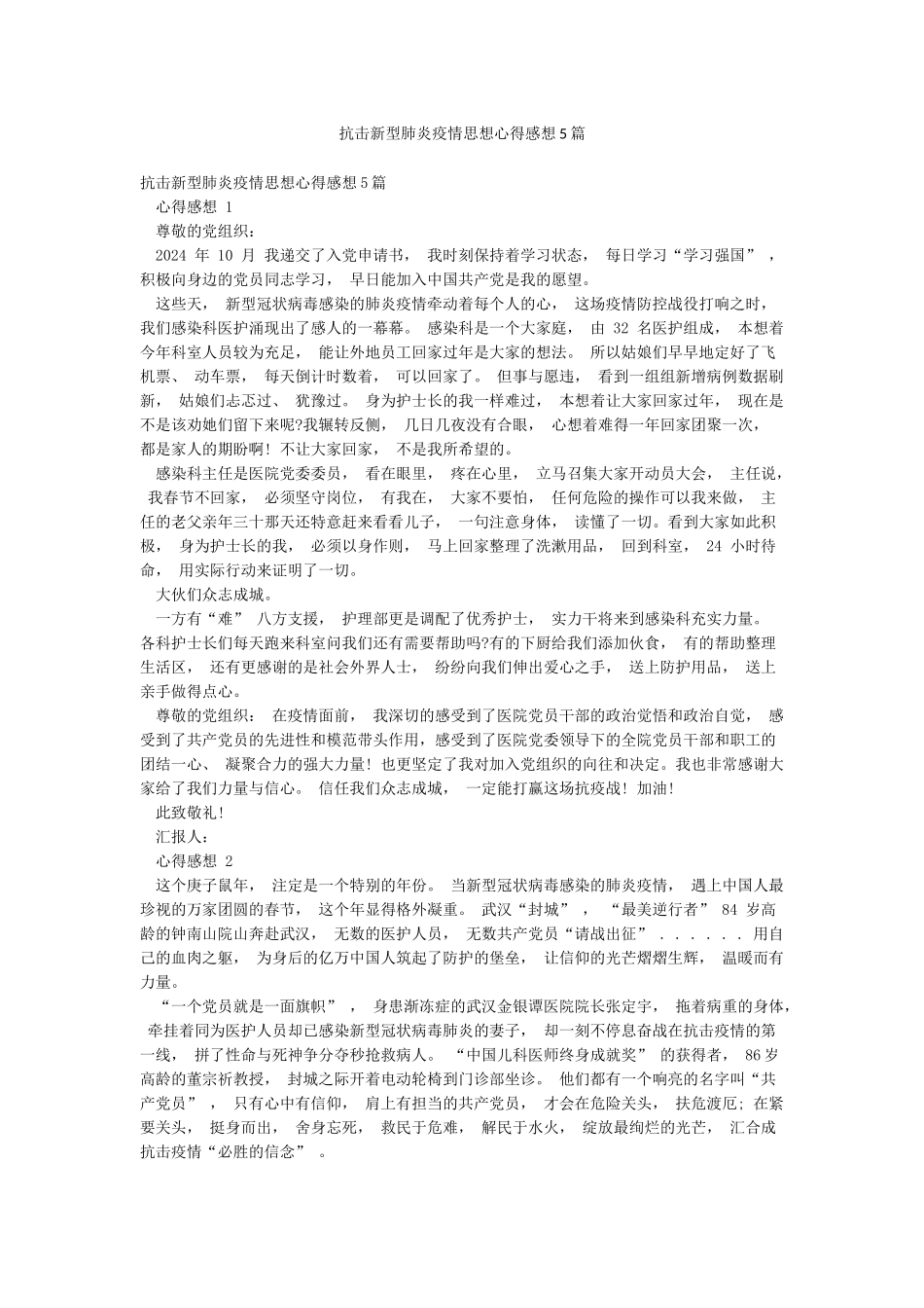 抗击新型肺炎疫情思想心得感想5篇_第1页
