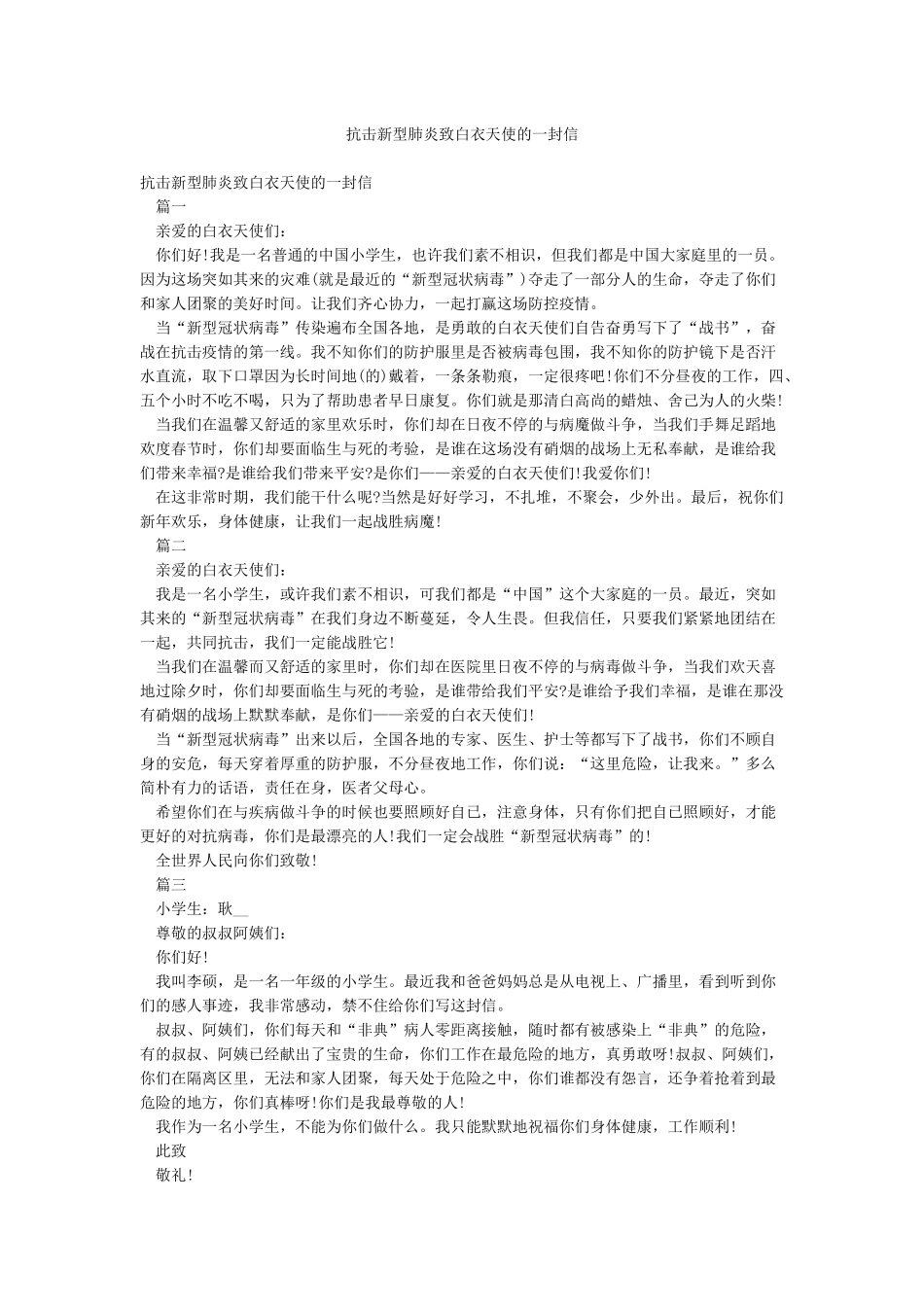 抗击新型肺炎致白衣天使的一封信_第1页